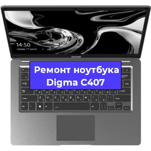 Замена жесткого диска на ноутбуке Digma C407 в Воронеже